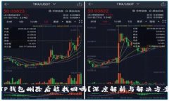 TP钱包删除后能找回吗？深度解析与解决方案