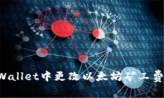 如何在tpWallet中更改以太坊矿工费：全面指南