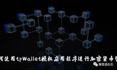 如何使用tpWallet授权应用程序进行加密货币管理