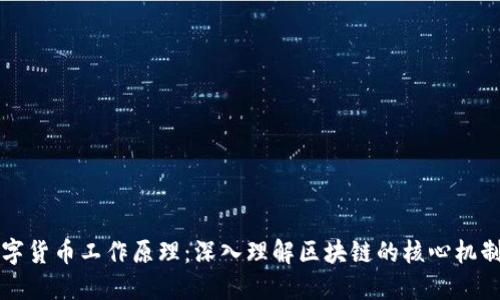 加密数字货币工作原理：深入理解区块链的核心机制和应用