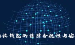 比特币接收钱包的法律合规性与安全性分析