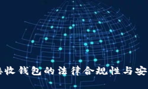 比特币接收钱包的法律合规性与安全性分析