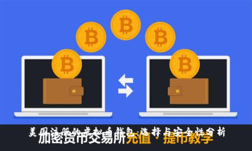 美国注册的虚拟币钱包：选择与安全性分析