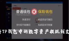 如何将TP钱包中的数字资产提现到支付宝？