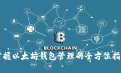 掌握以太坊钱包管理的全方位指南