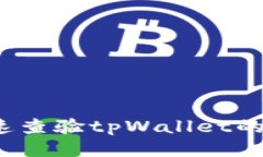 如何快速查验tpWallet的安全性？