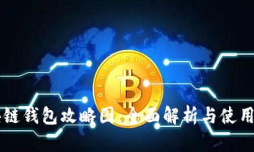 区块链钱包攻略图：全面解析与使用指南