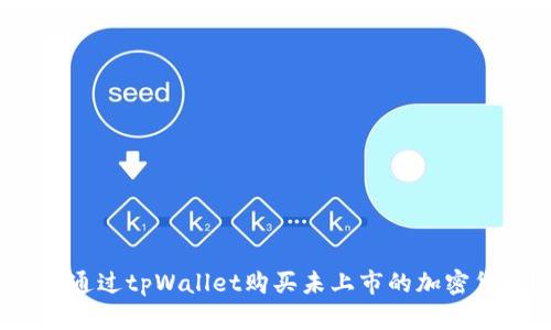 如何通过tpWallet购买未上市的加密货币？