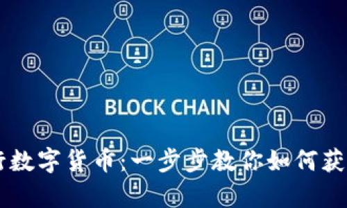 怎样申请央行数字货币：一步步教你如何获取数字人民币