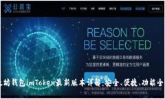 以太坊钱包imToken最新版本详解：安全、便捷、功