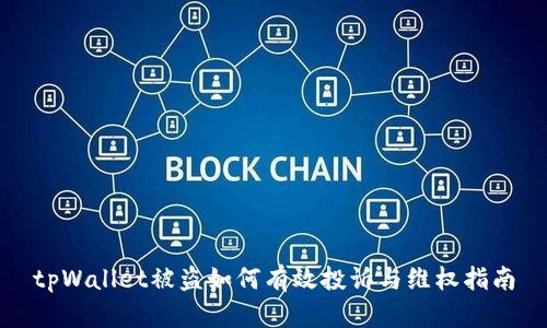 tpWallet被盗如何有效投诉与维权指南