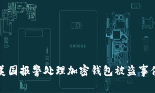 如何在美国报警处理加密钱包被盗事件的指南