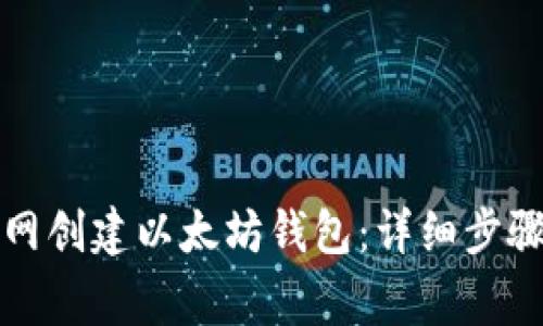 如何在火币网创建以太坊钱包：详细步骤和注意事项