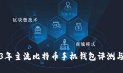 2023年主流比特币手机钱包评测与推荐