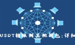 如何在火币网将USDT转账到其他钱包：详细步骤与