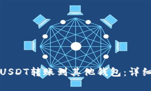 如何在火币网将USDT转账到其他钱包：详细步骤与注意事项