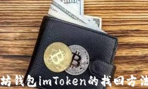
以太坊钱包imToken的找回方法详解