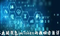 以太坊钱包imToken的找回方法详解