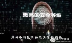 库神冷钱包价格及其选择指南