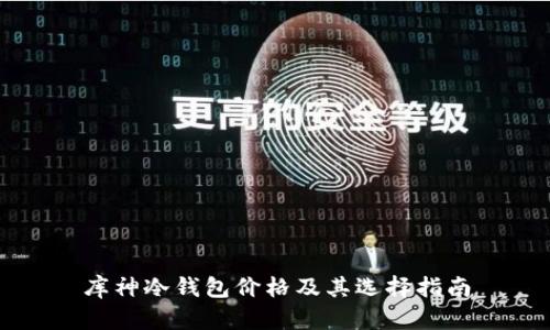 库神冷钱包价格及其选择指南