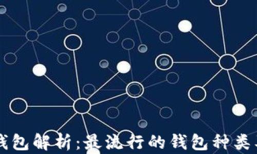 
以太坊钱包解析：最流行的钱包种类及其特点