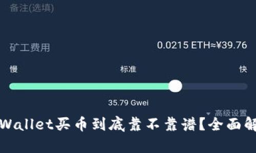 tpWallet买币到底靠不靠谱？全面解析