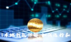 :USDT本地钱包详解：如何选择和使用