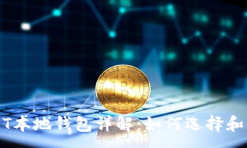 :
USDT本地钱包详解：如何选择和使用