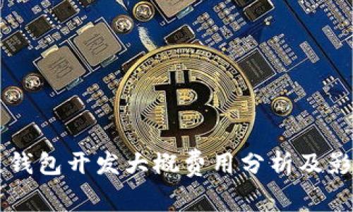 区块链钱包开发大概费用分析及影响因素
