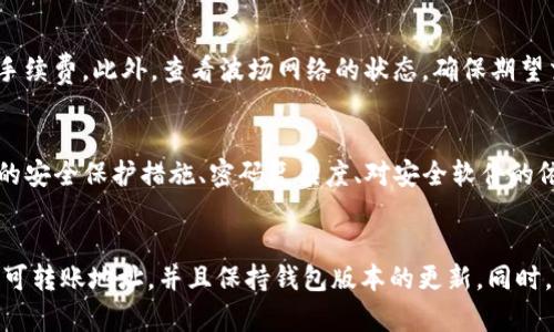   如何解决TP钱包波场USDT转不出来的问题？ / 
 guanjianci TP钱包, 波场USDT, 充值, 转账, 常见问题 /guanjianci 

引言
在当今加密货币交易中，TP钱包作为一种热门的数字资产管理工具，给用户提供了便利。然而，许多用户在使用TP钱包进行波场USDT（Tron USDT）转账时，可能会遇到转不出来的问题。这一问题不仅困扰着新手用户，也影响到一些有经验的用户，让他们感到困惑和沮丧。为了帮助大家更好地理解和解决这一问题，本文将深入探讨导致波场USDT转账失败的各种原因，同时提供相应的解决方案和预防措施。

第一部分：波场USDT转不出来的常见原因
波场（Tron）作为一种公链，其USDT作为一种稳定币，在TP钱包中使用时，可能会出现转账失败的情况。常见的原因有以下几种：

h41. 网络拥堵/h4
波场网络在某些高峰时期可能会出现拥堵现象，导致转账请求未能及时处理。在这种情况下，用户可以尝试稍后再进行转账，或者调整转账手续费以提高交易优先级。

h42. 地址错误/h4
转账时，确保收款地址的准确性至关重要。若输入了错误的地址，转账将无法成功，可能造成资金损失。因此，用户应在输入地址时进行仔细核对，确保无误。

h43. 余额不足/h4
用户必须确保其TP钱包中的波场USDT余额足够支付所需要转账的金额以及手续费。如果余额不足，转账自然无法完成。

h44. 不支持的版本/h4
TP钱包可能会有不同的版本，有些版本可能存在BUG或不兼容性，从而导致转账遭遇问题。用户应确保钱包已更新到最新版本，并注意相关公告。

h45. 账户问题/h4
有时，账户可能由于安全原因被暂时限制，这会导致用户无法进行转账操作。若出现此类问题，用户应及时联系TP钱包的客服进行查询和解决。

第二部分：具体解决方法
在识别出波场USDT转账失败的原因后，用户应及时采取措施，确保自身资产的安全和转账的成功。以下是针对上述常见原因的具体解决方案：

h41. 网络拥堵的应对措施/h4
用户可以在网络较为稳定的小时选择进行转账，例如在晚上或深夜。此外，使用较高的手续费有助于提高交易的优先级，造成拥堵时交易更容易被处理。

h42. 确保地址的准确性/h4
在进行交易前，用户应仔细核对收款地址。最好通过复制和粘贴的方式避免手动输入所可能造成的错误。同时，建议用户可以使用二维码扫描工具来快速确认地址的正确性。

h43. 查验账户余额/h4
在每次转账前，用户应确认TP钱包中波场USDT的余额，以及所需的手续费。确保账户余额足够后再进行操作，避免转账失败的情况发生。

h44. 更新TP钱包版本/h4
用户应定期检查TP钱包的更新，避免使用过时的软件版本。可以在相关应用商店或官方网站上下载最新的版本。同时，确保在安装新版本前备份钱包，以防数据丢失。

h45. 处理账户问题的方法/h4
一旦发现账户受到限制，用户应立即联系TP钱包的客服支持，以了解限制的原因和解除方法。提供必要的身份验证信息将有助于加快处理速度。

第三部分：预防措施
为避免在后续的使用中再度出现波场USDT转不出来的问题，用户还应采取一系列的预防措施：

h41. 学习加密货币转账的基础知识/h4
用户在使用加密钱包之前，应该对转账流程有基本的了解，包括如何确认地址、如何设置手续费等。掌握这些基础知识可以有效降低转账失败的风险。

h42. 维护资金安全/h4
保护好自己的私钥和助记词，避免在不安全的环境下进行交易，使用强密码以增加账户安全性。定期更换密码和开启二次验证也是保护个人资产的重要措施。

h43. 定期备份钱包数据/h4
定期对钱包进行备份，从而在遇到急需恢复账户的情况下，能够第一时间找回丢失的数据。同时，将备份数据保存在安全的地方以防丢失。

h44. 关注行业动态/h4
行业内的动态和TP钱包的更新新闻也是用户必须关注的信息，这让用户在使用钱包过程中能充分预知可能出现的问题，从而提前做好应对准备。

h45. 加入社区交流/h4
参与相关的社区、论坛或社交媒体群组，向其他用户学习，并分享使用经验和问题。当遇到问题时，有时这些社区能提供及时的帮助和支持。

第四部分：常见问题解答

h41. 为什么我的TP钱包无法连接到波场网络？/h4
这一问题可能由多个因素引起，首先，网络配置是否正确十分重要。用户可以尝试切换网络，使用不同的Wi-Fi或数据网络，查看是否连接正常。此外，TP钱包的版本也可能影响网络连接，建议更新至最新版本。还需检查是否存在服务器维护或故障的公告。若以上措施均未能解决问题，建议联系TP钱包的官方客服，以获取更进一步的指导。

h42. 如何确保转账所需的手续费足够？/h4
在进行波场USDT转账时，用户需提前了解当前网络的手续费标准。通常情况下，TP钱包会自动计算并设置适当的手续费，但用户可以根据网络情况进行手动调整。为了确保转账顺畅，尽量选择略高于当前手续费的金额。此外，用户也可以在相关平台查看实时的手续费数据，以便及时调整。了解手续费的变化趋势，能有效帮助用户进行合理的资金规划。

h43. 波场USDT转账失败是否会导致资金丢失？/h4
波场USDT转账失败通常不会导致资金的丢失，而是可能会停留在TP钱包中。一旦转账请求失败，用户的账户余额不会发生变化，资金依旧保留在账户中。需要注意的是，有时如果输入了错误的地址，资金可能会被发送到无法找回的地方，导致损失。因此，确保地址的正确性是至关重要的。若遇到无法找回的情况，用户应及时向相关平台寻求帮助。

h44. 如果我的转账被卡住，我该如何处理？/h4
若转账卡住，用户应先检查交易是否真的处于待处理状态。可以通过TP钱包内查看交易记录，确认交易状态。如果交易长时间未被确认，可以尝试取消该交易，或重新发起转账并提高手续费。此外，查看波场网络的状态，确保期望交易是否受到拥堵影响。若无解决方案，建议向TP的钱包客服反馈，并请求升级协助处理。

h45. TP钱包的安全性如何？/h4
TP钱包在安全性方面实行了多重保护措施，包括但不限于私钥本地安全存储、开通二次验证、定期更新应用版本等。用户在使用TP钱包时，也应该勤于发现潜在的安全风险，比如账号的安全保护措施、密码复杂度、对安全软件的依赖性等。帮助用户通过强化个人安全意识和正确使用，提高自我资产的安全级别。安全永远是数字货币用户首先要考虑的问题。

总结
在使用TP钱包进行波场USDT转账时，用户可能会遇到一些转账不成功的情况，通过本文的分析与解决方案，希望能够对大家有所帮助。为确保资产安全，用户应提前了解转账流程、认可转账地址，并且保持钱包版本的更新。同时，定期进行风险防范和预防措施，尽可能降低潜在风险。若仍有疑问，可以向相关客服寻求帮助，进行更深入的了解。希望每位用户都能在加密货币的世界里更加轻松、安全地进行交易。