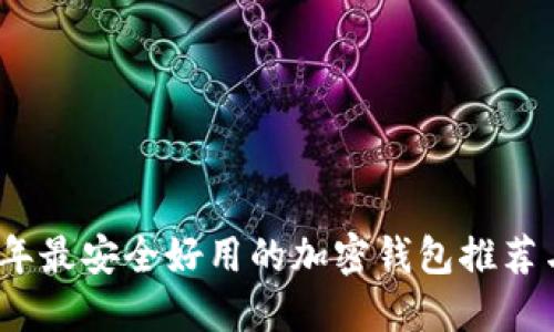 2023年最安全好用的加密钱包推荐与评测