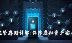 加密货币托管存储详解：保障虚拟资产安全的新