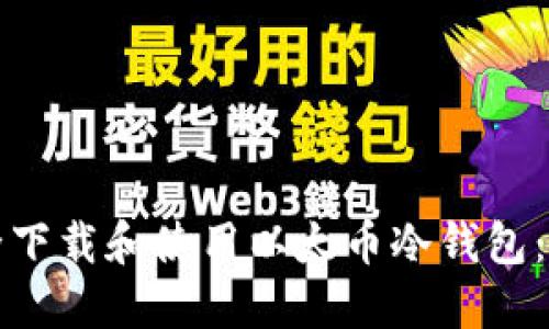 如何安全下载和使用以太币冷钱包：完整指南