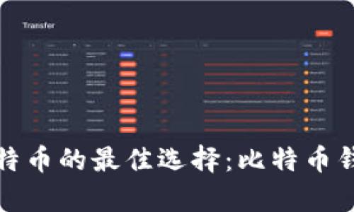 安全存储比特币的最佳选择：比特币钱包全面指南