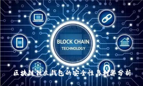 区块链独立钱包的安全性与利弊分析