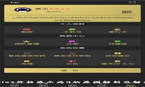 tpWallet价格显示为0的原因解析及解决方案