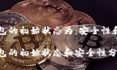 区块链钱包的初始状态为：安全性和隐私保护区