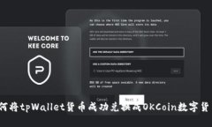 如何将tpWallet货币成功兑换成OKCoin数字货币？