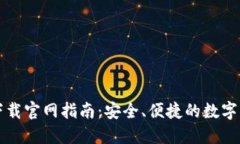 区块链钱包下载官网指南：安全、便捷的数字货