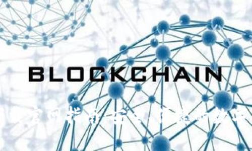 区块链钱包下载官网指南：安全、便捷的数字货币管理工具