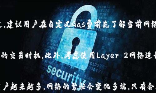 
在TP钱包中：如何选择Gas费最低的时机

关键词
TP钱包, Gas费, 加密货币, 区块链, 交易费/guanjianci

引言
在加密货币的交易过程中，Gas费是一个不可忽视的重要因素。尤其是对于使用TP钱包（Trust Wallet）这样的数字钱包用户，了解在何时进行交易能降低Gas费用，显得尤为重要。Gas费不仅直接影响交易成本，也可能影响交易的速度。本文将深入探讨TP钱包中Gas费的相关知识，并为用户提供选择Gas费最低时机的实用建议。

什么是Gas费？
在以太坊等一些区块链网络中，Gas费是一种支付给矿工的费用，用于激励他们处理和验证交易。每一笔交易都有一个Gas的消耗量，而Gas费则是Gas消耗量与网络上 Gas 的价格（以以太坊的ETH为单位）的乘积。例如，如果一笔交易需要21000 gas，而网络上的Gas价格为100 Gwei（1 Gwei = 0.000000001 ETH），则该交易的Gas费为21000 * 100 Gwei，即0.0021 ETH。

Gas费的高低取决于多个因素，包括网络的繁忙程度、交易的复杂性和代币的转移需求。通常在网络拥堵高峰期，Gas费会大幅上涨，而在网络较为空闲的时候，Gas费相对较低。

如何在TP钱包中查看Gas费？
TP钱包为用户提供了便捷的查看Gas费的方式。用户可以在进行交易之前，查看当前的Gas费建议，这样可以帮助用户更好地安排交易时机。用户可以在交易发起页面看到推荐的Gas费金额，通常会显示为低、中、高三档。

在实际操作中，如果用户可以忍耐较长的交易时间（如几分钟到十几分钟），可以选择较低的Gas费，以节省资金。此外，TP钱包还允许用户手动设置Gas费，给用户更多的自由度来调整交易的优先级。

什么时候Gas费最低？
了解何时Gas费最低，是每位TP钱包用户必备的知识。一般而言，Gas费最低的时机主要集中在以下几个方面：

ul
listrong非高峰时段：/strong通常在工作日的非高峰时段（如午夜、清晨等时间段），网络上交易量较少，Gas费往往较为便宜。/li
listrong重大事件过后：/strong许多事件会导致用户集中进行交易，例如新币上线、重大市场新闻等。事件过后，交易量回落，Gas费通常会随之下降。/li
listrong使用Gas费预测工具：/strong一些在线工具和网站提供Gas费预测功能，能帮助用户提前规划交易时间。例如，网站如“ETH Gas Station”便提供实时Gas费估计，让用户能抓住交易的最佳时机。/li
/ul

如何降低Gas费用？
虽然选择合适的时机是降低Gas费用的一个很好方法，但还有其他一些策略可供用户参考：

ul
listrong选择合适的交易金额：/strong对于小额交易，Gas费占交易总值的比重较高，因此建议用户在进行小额交易时聚合多笔交易，选择较大金额进行一次性交易。/li
listrong利用网络的方案：/strong有些区块链网络提供了低费交易的方案，例如Layer 2解决方案（如Polygon, Arbitrum等），可显著降低Gas费。/li
listrong考虑交易类型：/strong复杂的交易如智能合约交互相比简单的ETH或代币转账，Gas需求更高，尽量选择简单类型的交易以降低Gas费。/li
/ul

TP钱包与Gas费的相关性
作为一个去中心化的数字货币钱包，TP钱包在Gas费的处理上具有很大的灵活性。用户可以根据个人需求自行调整Gas费，从而选择交易的速度。这一选择不仅涵盖兑换、转账等主流操作，还包括了NFT的交易、DeFi操作等复杂的互动，用户能根据自身情况决定交易的优先级和相应的付费方式。

TP钱包的用户反馈与建议
在使用TP钱包的用户中，许多人对于Gas费的透明度和易用性予以高度评价。很多用户表示，通过TP钱包进行交易时，他们能够清晰了解每一次交易所涉及的费用，无论是网络条件，还是Gas费的具体数值都一目了然，这种清晰反馈大大增强了用户的信任感和满意度。

然而，也有部分用户反映过高的Gas费对他们的交易意愿产生了负面影响。他们建议TP钱包可以升级其算法，提供更为精准的Gas预测工具，从而帮助用户在合适的时机以更低的费用完成交易。

常见问题解答

问题一：如何知道当前的Gas费是多少？
用户可以通过多种方式来查询实时的Gas费。TP钱包内置功能可以直接查看Gas费用建议，同时在外部工具如“ETH Gas Station”、“GasNow”等网站上也可以获取Gas费的实时数据。这些工具会根据过去的交易情况和网络负载给出Gas费的实时建议，用户可以结合这些信息来选择合适的时机进行交易。

问题二：TP钱包支持哪些类型的交易？
TP钱包是一款功能丰富的数字货币钱包，支持多种类型的交易，包括基本的ETH和ERC-20代币转账、NFT交易、DeFi资产管理等。用户不仅可以通过TP钱包进行简单的转账操作，还能参与到复杂的智能合约交互中，这些不同类型的交易所需的Gas费都有所不同，因此用户在选择交易时也需考虑Gas费用的差异。

问题三：在选择Gas费时，低Gas费是否意味着交易延迟？
是的，选择低Gas费通常会导致交易的确认时间变长。矿工通常会优先处理Gas费高的交易，因此在网络拥堵时，选择低Gas费的交易可能会被延迟处理，甚至可能会在网络拥堵的时候无法被确认。因此，使用者在选择Gas费时，应根据自身的需求决定，若时间紧迫可以选择临时提高Gas费。

问题四：如何使用TP钱包的手动设置Gas费功能？
TP钱包允许用户在交易页面进行Gas费的手动设置。用户可以选择“自定义”选项，输入希望的Gas费金额。通过这种方式，用户能够更好地控制交易的优先级和费用。不过，建议用户在自定义Gas费前先了解当前网络的Gas费动态，以免设置过低导致交易长时间未能确认。

问题五：如何避免因为Gas费过高而影响资产的转移？
为了避免因为Gas费过高而影响资产转移，用户可以事先设定自己的交易预算，尽量在低峰时段进行交易。同时，利用第三方Gas费预测工具可以有效帮助用户找到合适的交易时机。此外，考虑使用Layer 2网络进行交易，许多Layer 2解决方案大大降低了Gas费用，同时提升了交易速度。

总结
在TP钱包中，Gas费是每位用户都必须考虑的重要因素。通过本文的介绍，相信用户对Gas费的构成、影响因素以及如何在TP钱包中管理Gas费有了更详细的了解。随着用户越来越多，网络的繁忙会变化多端，只有合理选择交易时机、灵活调整Gas费用，才能在这场加密货币的博弈中游刃有余。