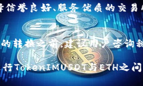   如何将TokenIMUSDT转换为ETH：详细指南 / 
 guanjianci TokenIMUSDT, ETH, 加密货币转换, 数字资产, 区块链技术 /guanjianci 

在当今迅速发展的加密货币市场中，用户需要熟悉如何进行数字资产的转换。这不仅包括对市场价格的理解，还有对技术操作的把握。TokenIMUSDT作为一种稳定币，相较于其他数字资产，其价值较为稳定，因此许多用户希望将其转换为ETH（以太坊）以获取更大的投资回报。这篇文章将详细介绍如何将TokenIMUSDT转换为ETH的具体步骤、相关注意事项以及潜在的风险。而在此基础上，我们还将回答一些相关的问题，帮助用户更全面地理解这一过程。

一、TokenIMUSDT和ETH简介
在深入讨论TokenIMUSDT转换为ETH的流程之前，我们首先要理解这两种数字资产的概念。TokenIMUSDT是一种依托于区块链技术的稳定币，它的价值通常与法定货币，尤其是美元保持1:1的比例，相对稳定。ETH则是以太坊区块链的原生代币，被广泛用于智能合约、去中心化应用（DApp）和其他多种金融操作。

TokenIMUSDT的优点在于其价格稳定性，使得用户在进行交易时能够规避市场波动的风险。而ETH作为第二大市值的数字货币，其价格波动性较大，投资者可以通过对ETH的投资获得显著的收益。

二、TokenIMUSDT转换为ETH的步骤
将TokenIMUSDT转换为ETH的过程，虽然听起来简单，但实际上涉及多个步骤：

h41. 选择交易平台/h4
首先，你需要选择一个支持TokenIMUSDT和ETH交易的数字货币交易平台。常见的平台如币安（Binance）、火币（Huobi）、OKEx等。

选定平台后，用户需要在该平台上注册一个账户，并完成身份验证。这一过程旨在保护用户的资产安全，并符合相关法律法规。

h42. 充值TokenIMUSDT/h4
在账户注册成功后，用户可以通过充值功能将TokenIMUSDT转入交易账户。在这一过程中，用户需要确保输入正确的充值地址，并确认TokenIMUSDT的网络和区块链的选择。

h43. 查找交易对/h4
资金到账后，用户需要在平台上找到TokenIMUSDT与ETH的交易对。通常在交易页面上搜索“IMUSDT/ETH”即可找到相应的交易选项。

h44. 下单交易/h4
找到交易对后，用户可以根据市场价格选择市价单或者限价单来进行交易。市价单可以快速成交，但可能会受到滑点的影响，而限价单则可以设定价格，等待市场达到设定点再成交。

h45. 提取ETH/h4
一旦交易完成，用户将会获得ETH。用户可以选择将ETH存放在交易平台上，或是提取到个人钱包中进行管理。对于长期持有者，建议转移至个人钱包，以提高安全性。

三、转换过程中的注意事项
在进行TokenIMUSDT转换为ETH的过程中，有几个重要的注意事项需要牢记：

h41. 交易所的安全性/h4
选择一个安全性高、信誉良好的交易平台是确保资金安全的关键。可通过查阅用户评价和专家分析来判断平台的可信度。

h42. 手续费/h4
不同的交易平台会对转换过程收取不同的手续费。用户在交易前应了解这些费用，以便更准确地计算收益。

h43. 网络拥堵/h4
在某些时段，区块链网络可能会出现拥堵现象，这会导致交易确认的延迟。用户需对这一点有心理预期，以避免因时效问题带来的损失。

h44. 市场波动/h4
ETH市场价格的波动可能会对交易决策产生重大影响。因此，用户在交易前应进行充分的市场调研，并评估风险。

h45. 团队支持/h4
在进行交易时，如果遇到任何问题，用户应第一时间联系平台的客服以寻求帮助，专业的团队能够协助处理交易问题。

四、常见问题解答

h4问题1：TokenIMUSDT的稳定性如何?/h4
TokenIMUSDT作为一种稳定币，其价格通常与美元保持1:1的比例，因此在短期内具有较强的稳定性。然而，值得注意的是，稳定币的稳定性在于其背后的资产支持和市场需求。任何外部因素导致资产支持不足，或者市场对稳定币的信心下滑，都可能引发其价值波动，因此用户在使用TokenIMUSDT时应保持警惕，实时关注市场动态。

h4问题2：如何确保我的资产安全?/h4
在使用任何数字货币交易平台时，保护资产的安全性是重中之重。用户应当遵循以下几点建议：首先，开启两步验证（2FA），确保即使账户密码被盗，黑客也无法轻易进入账户。其次，定期更换密码，避免使用简单密码。同时，不建议将大量资产长期存放在交易所内，应尽量存入冷钱包等更加安全的存储方式。此外，时刻关注交易所的安全公告和漏洞修补情况，以免受到潜在攻击风险的影响。

h4问题3：TokenIMUSDT转换为ETH的最佳时机是什么时候?/h4
转换TokenIMUSDT为ETH的最佳时机通常取决于市场趋势和用户的个人投资策略。在ETH价格上涨时，可能是一个不错的变现时机；而在ETH价格相对低迷时，也可以选择等待抄底。用户应当在操作前做好充分的市场调研，分析价格走势，并结合个人的投资策略做出决策。结合技术分析、市场情绪和基本面因素，寻找合适的买入和卖出时机，才能在交易中获得最大利益。

h4问题4：在哪些平台可以进行TokenIMUSDT与ETH的兑换?/h4
目前市面上支持TokenIMUSDT与ETH交易的主要平台包括：币安（Binance）、火币（Huobi）、OKEx、Bittrex等。选择交易平台时，用户应关注其流动性和交易手续费的设定。通过市场调研了解用户对平台的反馈，选择信誉良好、服务优质的交易所进行交易。另外，不同平台的交易对可能会有所不同，用户在选定平台的时候最好再次确认所选择的交易对是否可行。

h4问题5：TokenIMUSDT的转换是否会影响到我的税务?/h4
根据不同国家和地区的税法规定，数字资产的转换可能会涉及不同程度的税务问题。大多数国家将数字货币视为财产，因此在进行交易时，用户可能需要对其盈利部分交纳资本利得税。在进行TokenIMUSDT与ETH的转换之前，建议用户咨询税务专家，以了解相关的法律和税务责任。同时，保持详细的交易记录也有助于计算税务，从而避免未来产生的纠纷。

总的来说，将TokenIMUSDT转换为ETH的过程中，用户需注意多个方面，包括选择可信的交易平台、计算相关费用、安全存储资产、以及妥善规划税务问题。经过上述步骤和注意事项的了解，用户将能够得心应手地进行TokenIMUSDT与ETH之间的转换，从而在数字货币市场中把握更多投资机会。