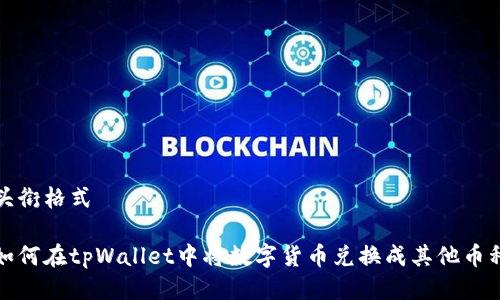 头衔格式

如何在tpWallet中将数字货币兑换成其他币种