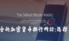2023年最全的加密货币排行网站：选择与比较指南