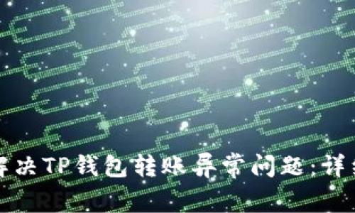 如何解决TP钱包转账异常问题：详细指南