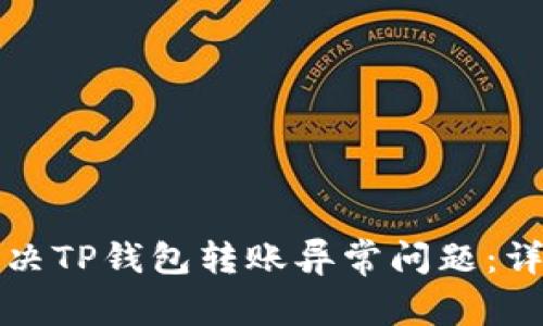如何解决TP钱包转账异常问题：详细指南