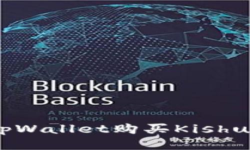 biasot如何通过tpWallet购买Kishu Inu币：终极指南