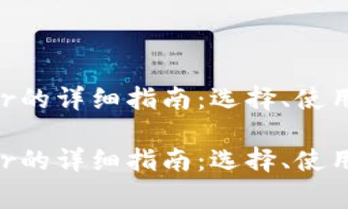 以太坊钱包Ether的详细指南：选择、使用及常见问题解析

以太坊钱包Ether的详细指南：选择、使用及常见问题解析