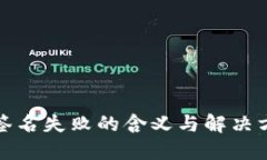 TP钱包签名失败的含义与解决方法详解