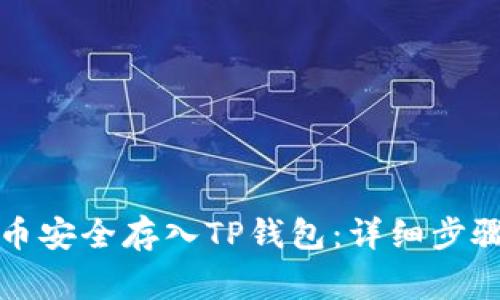 如何将柴犬币安全存入TP钱包：详细步骤与注意事项